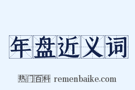 年盘近义词是什么意思的图片
